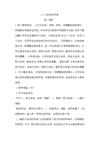 统编版（2024）三年级上册（2024）第七单元21 大自然的声音教案
