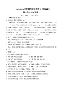 四年级语文下册第一单元达标试卷（原卷+答案与解释）2025-2026学年第二学期 统编版