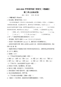 四年级语文下册第二单元达标试卷（原卷+答案与解释）2025-2026学年第二学期 统编版