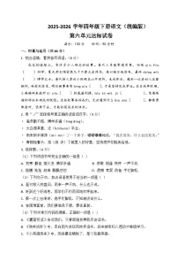 四年级语文下册第六单元达标试卷（原卷+答案与解释）2025-2026学年第二学期 统编版