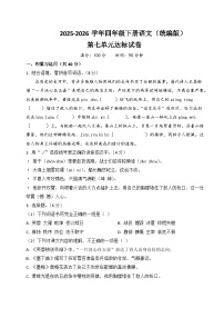 四年级语文下册第七单元达标试卷（原卷+答案与解释）2025-2026学年第二学期 统编版