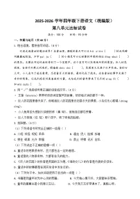 四年级语文下册第八单元达标试卷（原卷+答案与解释）2025-2026学年第二学期 统编版
