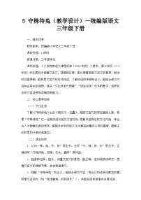 小学语文统编版（2024）三年级下册（2024）5 守株待兔教案设计