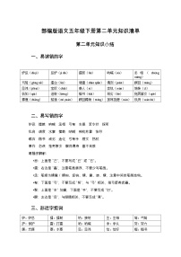 部编版语文五年级下册第二单元知识清单