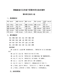 部编版语文五年级下册第四单元知识清单