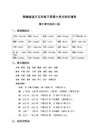 部编版语文五年级下册第六单元知识清单
