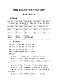 部编版语文五年级下册第八单元知识清单