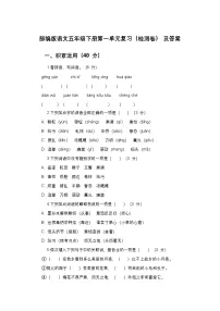 部编版语文五年级下册第一单元复习（检测卷）及答案