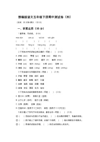 部编版语文五年级下册期中测试卷及答案（四）
