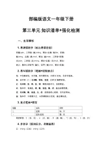 部编版语文一年级下册第三单元 知识清单+强化检测
