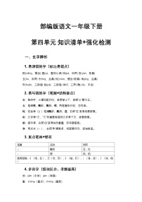 部编版语文一年级下册 第四单元 知识清单+强化检测