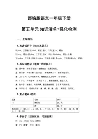 部编版语文一年级下册 第五单元 知识清单+强化检测