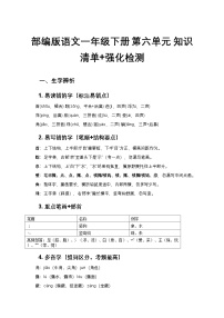 部编版语文一年级下册 第六单元 知识清单+强化检测