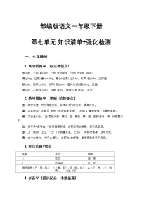 部编版语文一年级下册 第七单元 知识清单+强化检测
