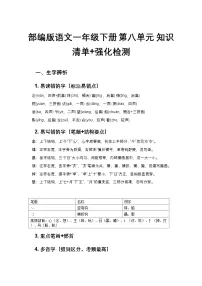 部编版语文一年级下册 第八单元 知识清单+强化检测