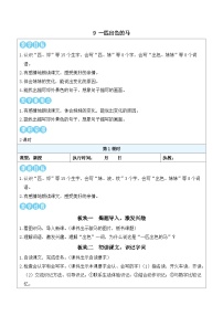 统编版（2024）二年级下册（2024）9 一匹出色的马教案设计