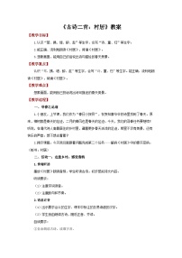 小学语文村居教学设计