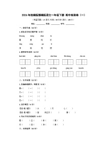 2026年统编版部编版语文一年级下册 期中检测卷（一）