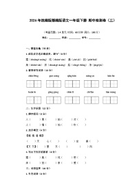 2026年统编版部编版语文一年级下册 期中检测卷（三）