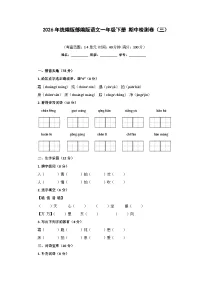 2026年统编版部编版语文一年级下册 期中检测卷（三）