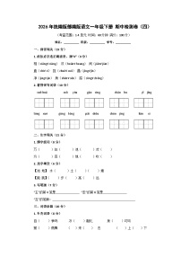 2026年统编版部编版语文一年级下册 期中检测卷（四）