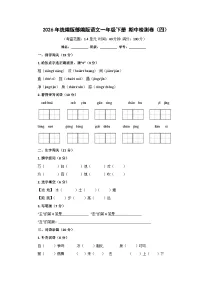 2026年统编版部编版语文一年级下册 期中检测卷(四)
