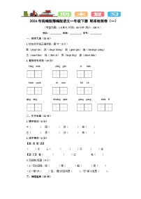 2026年统编版部编版语文一年级下册 期末检测卷（一）