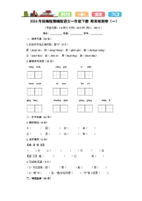 2026年统编版部编版语文一年级下册 期末检测卷（一）