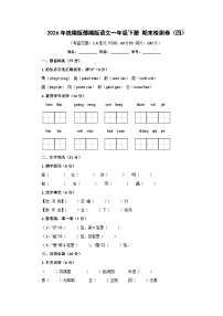 2026年统编版部编版语文一年级下册 期末检测卷（四）