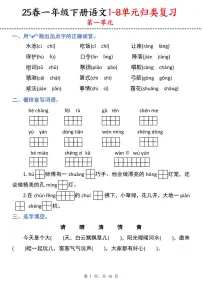 统编版语文一年级下册 期末1-8单元归类复习（16页）学案