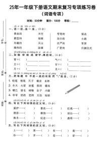 25年人教版一年级下册语文期末复习《词语专项》练习卷 (2)