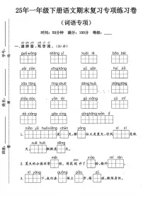 25年人教版一年级下册语文期末复习《词语专项》练习卷 (3)