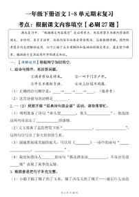 统编版一年级语文下册 1-8单元期末复习考点：根据课文内容填空【必刷27题】练习