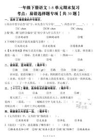 统编版一年级语文下册 1-8单元期末复习考点：易错选择题专项【共30题】练习