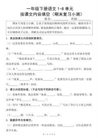 统编版一年级语文下册期末复习小测1-8单元按课文内容填空（含答案16页）练习