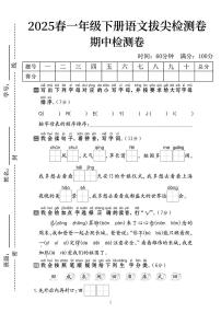 统编版【25春-期中拔尖检测卷（含答案）】一下语文