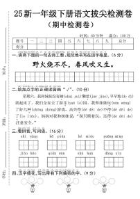 统编版【25年-期中拔尖检测卷】一下语文