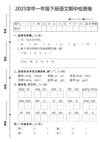 统编版【2025学年期中检测卷】一下语文