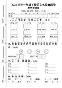 统编版【期中名校真题卷01】一下语文