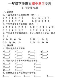统编版一年级下册语文期中复习专项练习