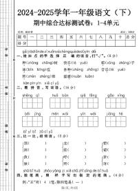 统编版一年级下册语文期中综合达标测试卷