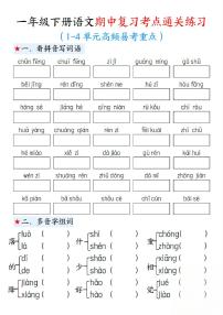 统编版一下语文期中1-4单元高频易考重点13页学案