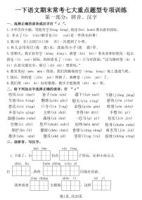 统编版一年级语文下册【25学年-期末复习常考七大重点题型专项练习29页】一下语文