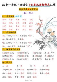统编版一年级语文下册【期末1-8单元高频考点汇总】学案