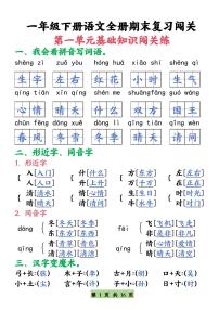 统编版一年级语文下册【期末复习全册1-8单元基础知识闯关练】