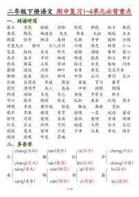 统编版二年级语文下册【期中复习1-4单元常考必背重点】学案