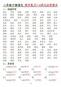 统编版二年级语文下册【期中复习1-4单元常考必背重点】学案