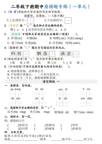 统编版二年级语文下册【期中易错题专练】练习