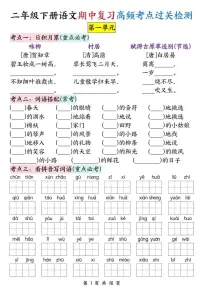 统编版二年级语文下册期中复习高频考点过关检测练习（1-4单元含答案16页）