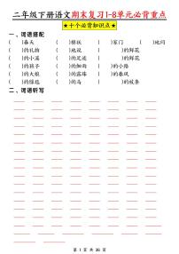 统编版二年级语文下册【期末复习1-8单元必背重点26页（空白+答案）】学案